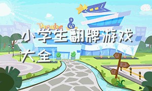 小学生翻牌游戏大全