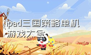 ipad三国策略单机游戏大全