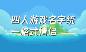 四人游戏名字统一格式情侣