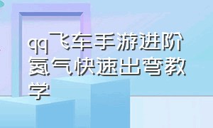 qq飞车手游进阶氮气快速出弯教学