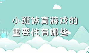 小班体育游戏的重要性有哪些