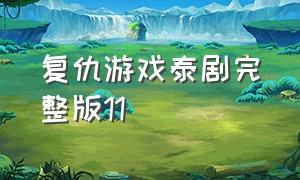 复仇游戏泰剧完整版11