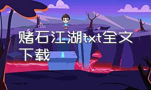 赌石江湖txt全文下载