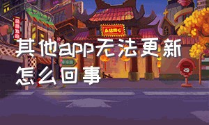 其他app无法更新怎么回事