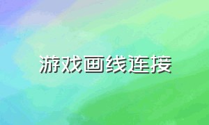 游戏画线连接（游戏 连线）