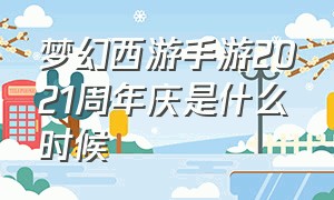 梦幻西游手游2021周年庆是什么时候