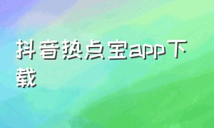 抖音热点宝app下载