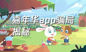 嘉年华app骗局揭秘