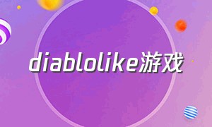 diablolike游戏