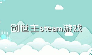 创世主steam游戏