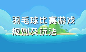 羽毛球比赛游戏规则及玩法