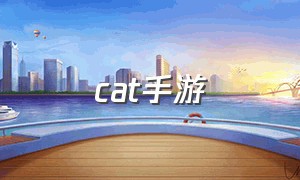 cat手游（cat手游解说）