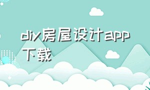 diy房屋设计app下载