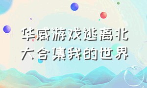 华威游戏逃离北大合集我的世界