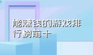 能赚钱的游戏排行榜前十