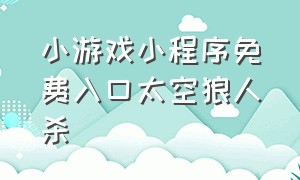 小游戏小程序免费入口太空狼人杀