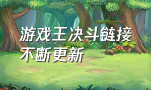 游戏王决斗链接不断更新