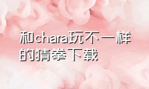 和chara玩不一样的猜拳下载