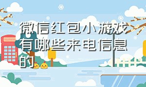 微信红包小游戏有哪些来电信息的