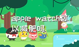 apple watch可以减肥吗