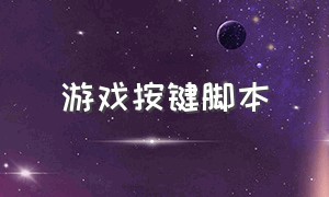 游戏按键脚本（游戏按键脚本违法?）