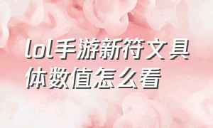 lol手游新符文具体数值怎么看