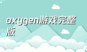 oxygen游戏完整版