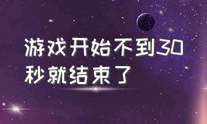 游戏开始不到30秒就结束了