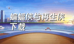 蝙蝠侠与再生侠下载（蝙蝠侠三部曲迅雷电影下载）