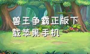 兽王争霸正版下载苹果手机