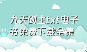 九天剑主txt电子书免费下载全集