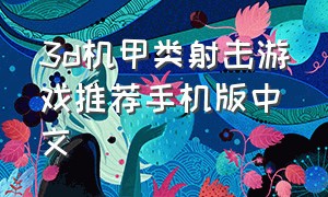 3d机甲类射击游戏推荐手机版中文