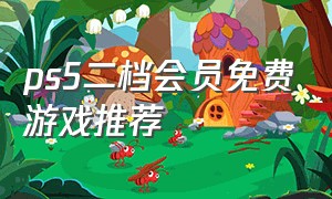 ps5二档会员免费游戏推荐