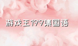 游戏王199集国语