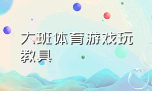 大班体育游戏玩教具