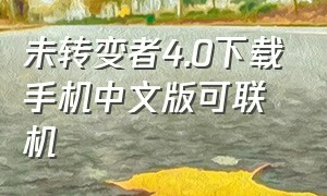 未转变者4.0下载手机中文版可联机