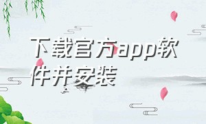 下载官方app软件并安装