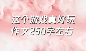 这个游戏真好玩作文250字左右