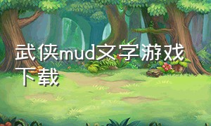 武侠mud文字游戏下载