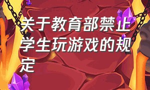 关于教育部禁止学生玩游戏的规定（教育部对大学生玩游戏的最新政策）