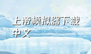 上帝模拟器下载中文（上帝模拟器下载最新版2024）