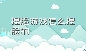 捏脸游戏怎么捏脸的