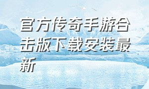 官方传奇手游合击版下载安装最新