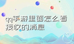 qq手游里面怎么看接收的消息