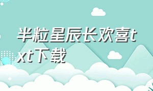 半粒星辰长欢喜txt下载（时光何曾负你txt电子书下载）