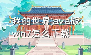 我的世界java版win7怎么下载