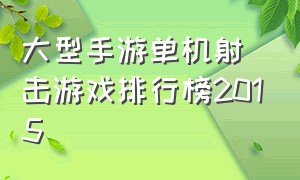 大型手游单机射击游戏排行榜2015