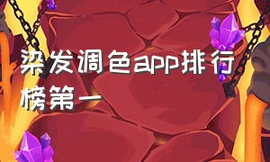 染发调色app排行榜第一