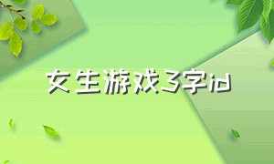 女生游戏3字id