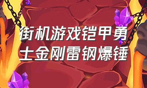 街机游戏铠甲勇士金刚雷钢爆锤